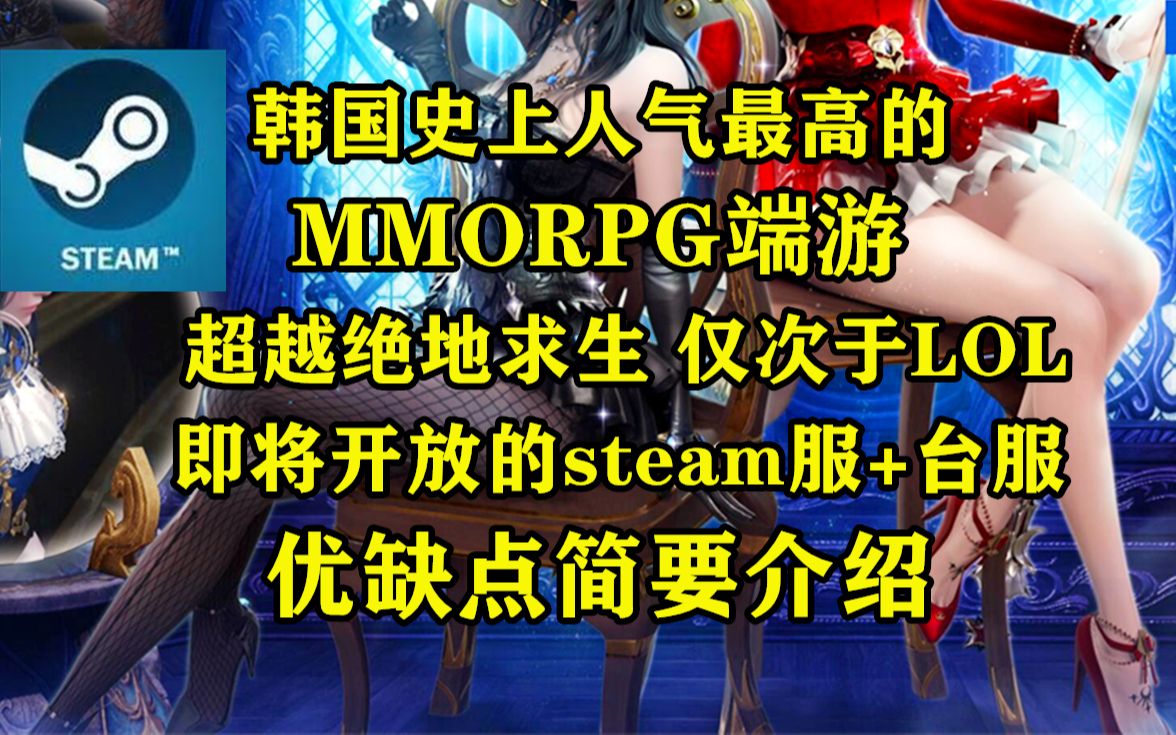 超越吃鸡 韩国史上人气最高的MMORPG端游 失落的方舟 即将开放steam服和台服 两者优缺点简要介绍网络游戏热门视频