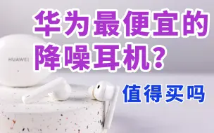 Download Video: 一年后的华为最便宜降噪耳机还值得买吗？华为Freebuds 4i实测