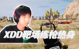 Video herunterladen: ［XDD］战神的热身方式？XDD玩游戏前的靶场练枪热身环节！