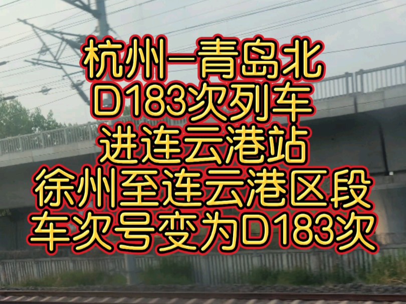 上海局开行的 杭州青岛北 D183次长编组CR200J动集列车经由陇海线运行,到达连云港站.D182次列车在徐州至连云港区段车次号变更为D183次.哔哩...