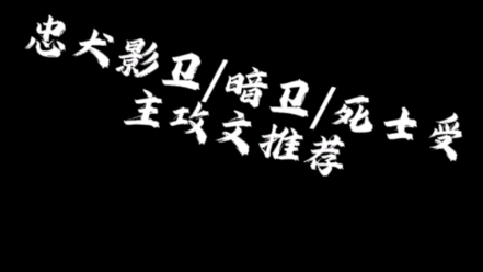 [图]【原耽推文】各种忠犬影卫暗卫死士受等你来撩(/ω＼)害羞