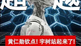 黄仁勋钦点！宇树站起来了！ 国产机器人超过Optimus，不再是梦