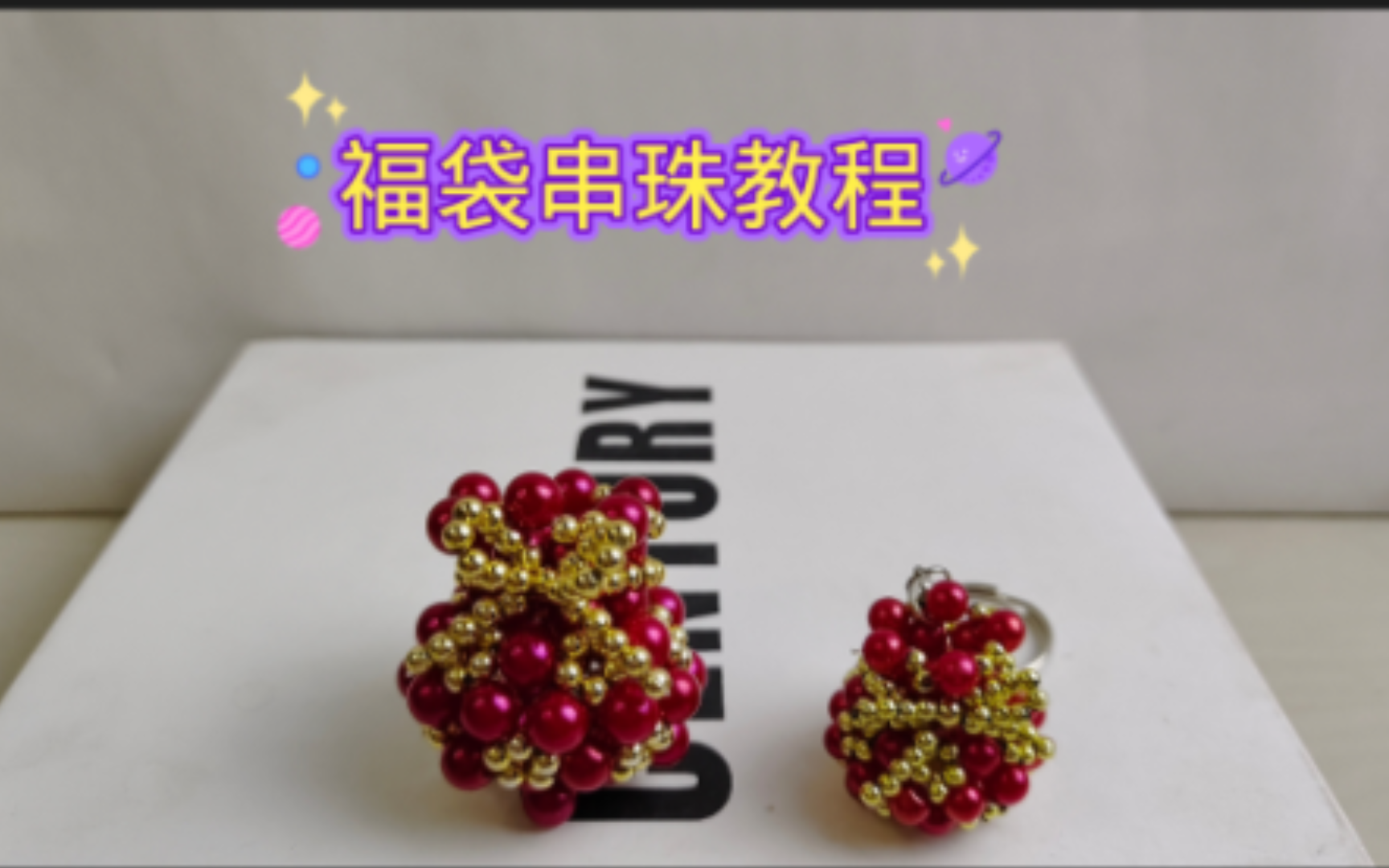福袋串珠教程!