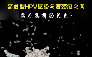 Video herunterladen: 低危、高危型HPV：女性的健康大敌是它们！