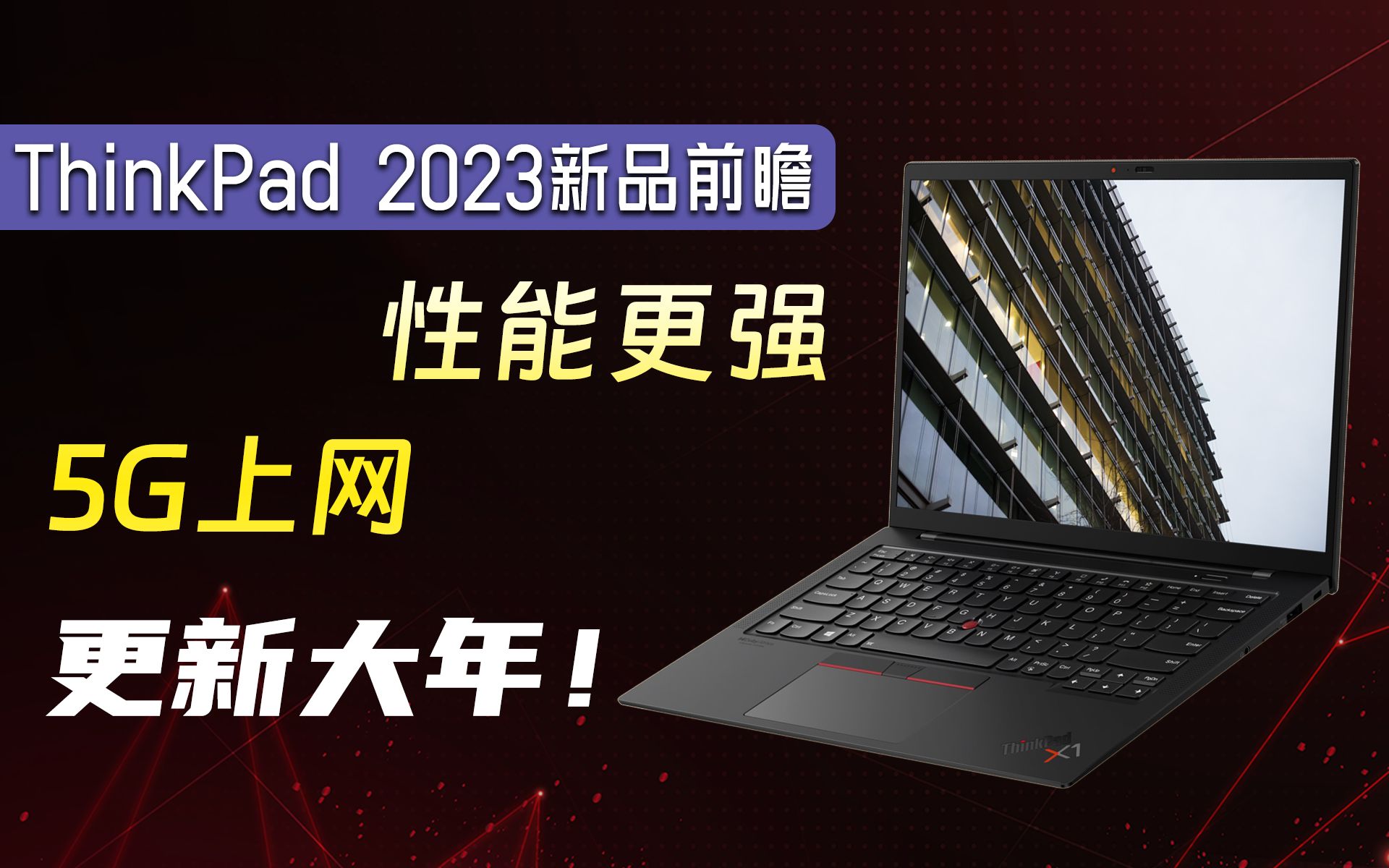 ThinkPad 2023新品分析,新机型、更强性能、更全面!新品品鉴会现场直击哔哩哔哩bilibili