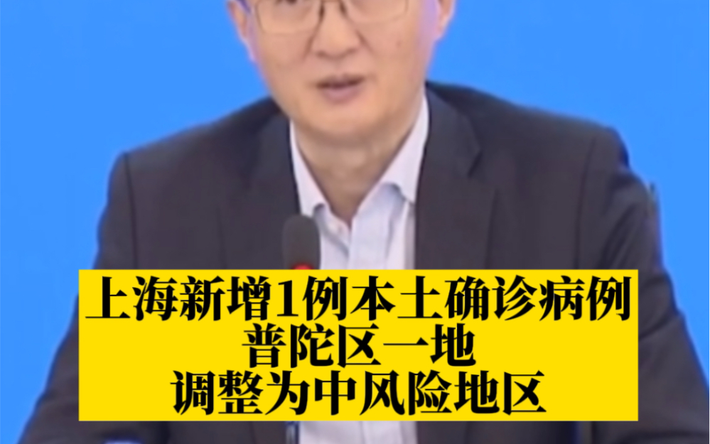 上海新增1例本土确诊病例,普陀区这个地方调整为中风险地区哔哩哔哩bilibili