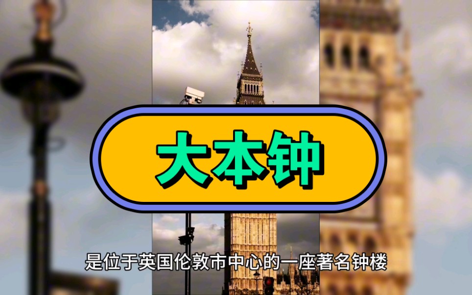 大本钟不仅仅是伦敦的地标,也是英国历史和文化的象征.哔哩哔哩bilibili