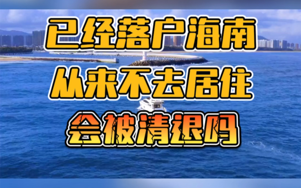 已经落户海南,但从来不去居住,会被清退吗? #海南落户 #海南落户政策 #落户海南 #海南人才落户 #海南人才引进哔哩哔哩bilibili