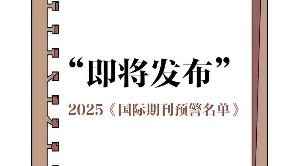 2025《国际期刊预警名单》将发布!上了预警名单的期刊还能发吗?哔哩哔哩bilibili