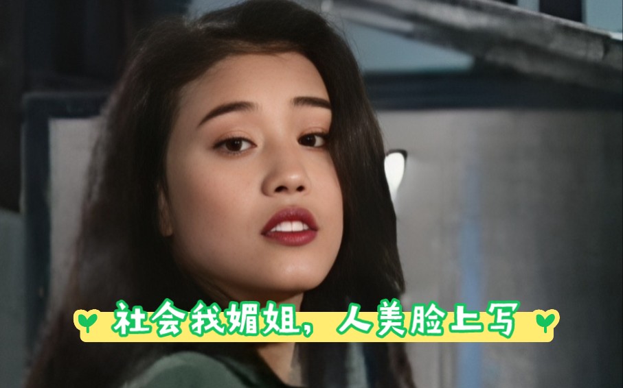 【周海媚】社会我媚姐,人美脸上写.