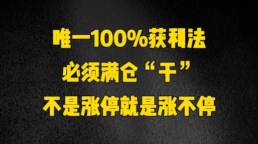 唯一100%获利法，必须满仓“梭哈”后续不是涨停就是涨不停！