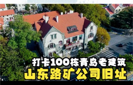 打卡100栋青岛老建筑:山东路矿公司旧址哔哩哔哩bilibili