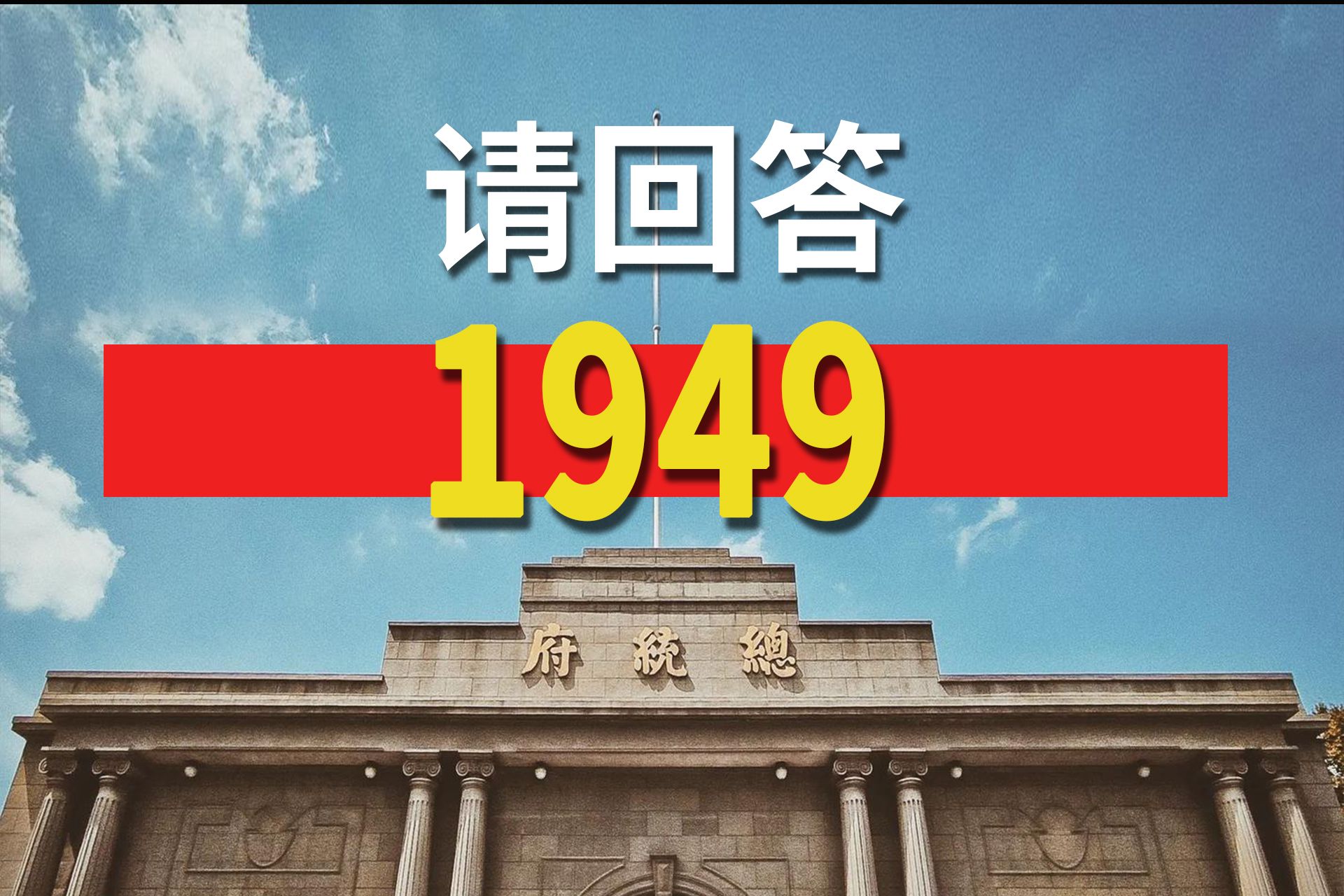 新中国成立的那一年,世界发生了什么?【请回答】1949哔哩哔哩bilibili