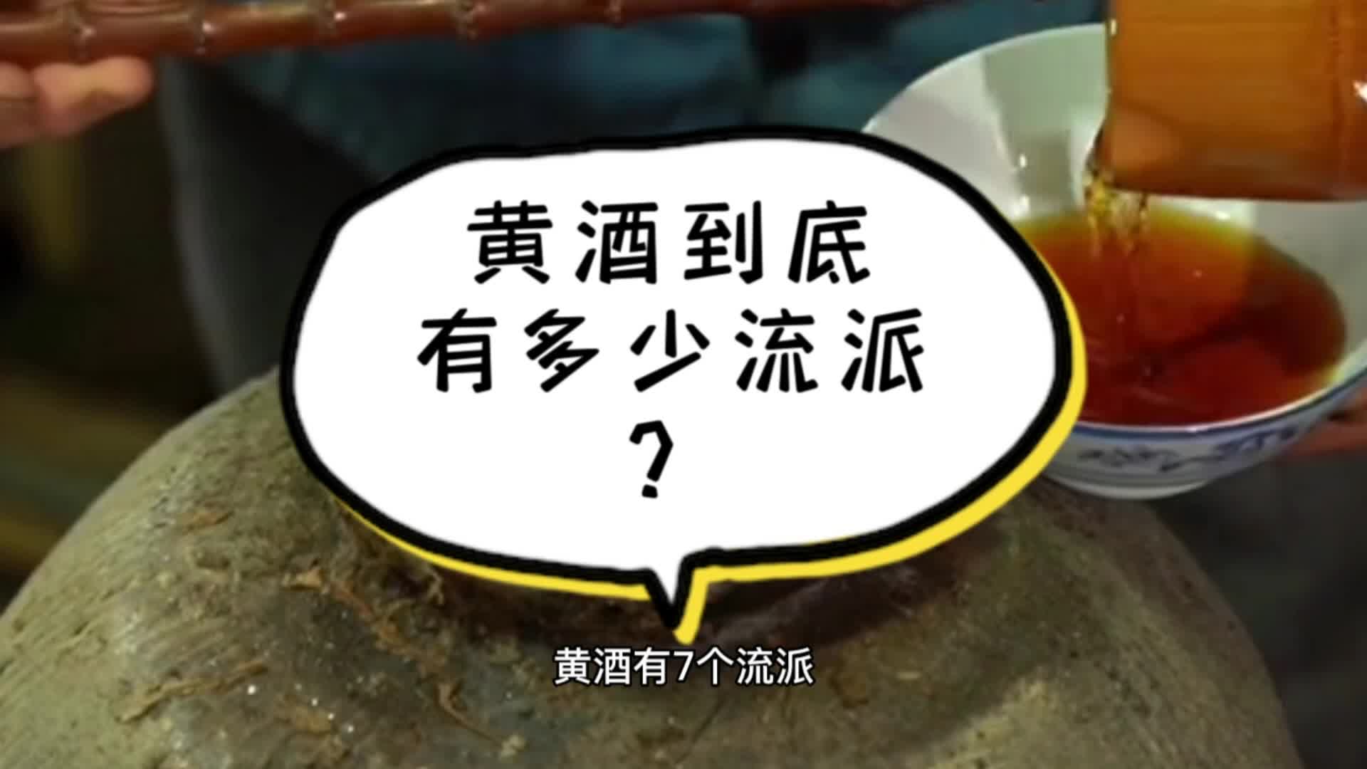 黄酒到底一共有多少流派?哔哩哔哩bilibili