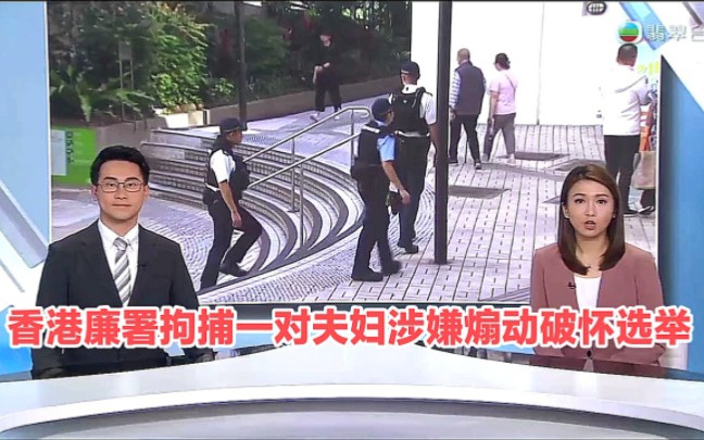 【TVB翡翠台】香港廉署联同警方拘捕一对夫妇 涉及煽动破坏区议会选举哔哩哔哩bilibili