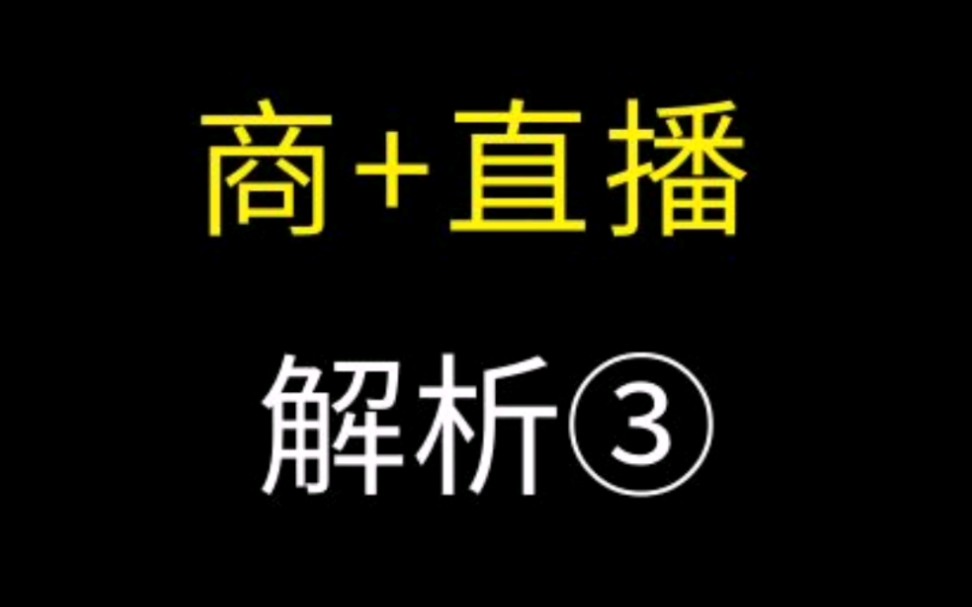 1688商播第三期 #阿里巴巴诚信通运营 #诚信通代运营 #1688运营 干货技巧掌握课程学习分享哔哩哔哩bilibili