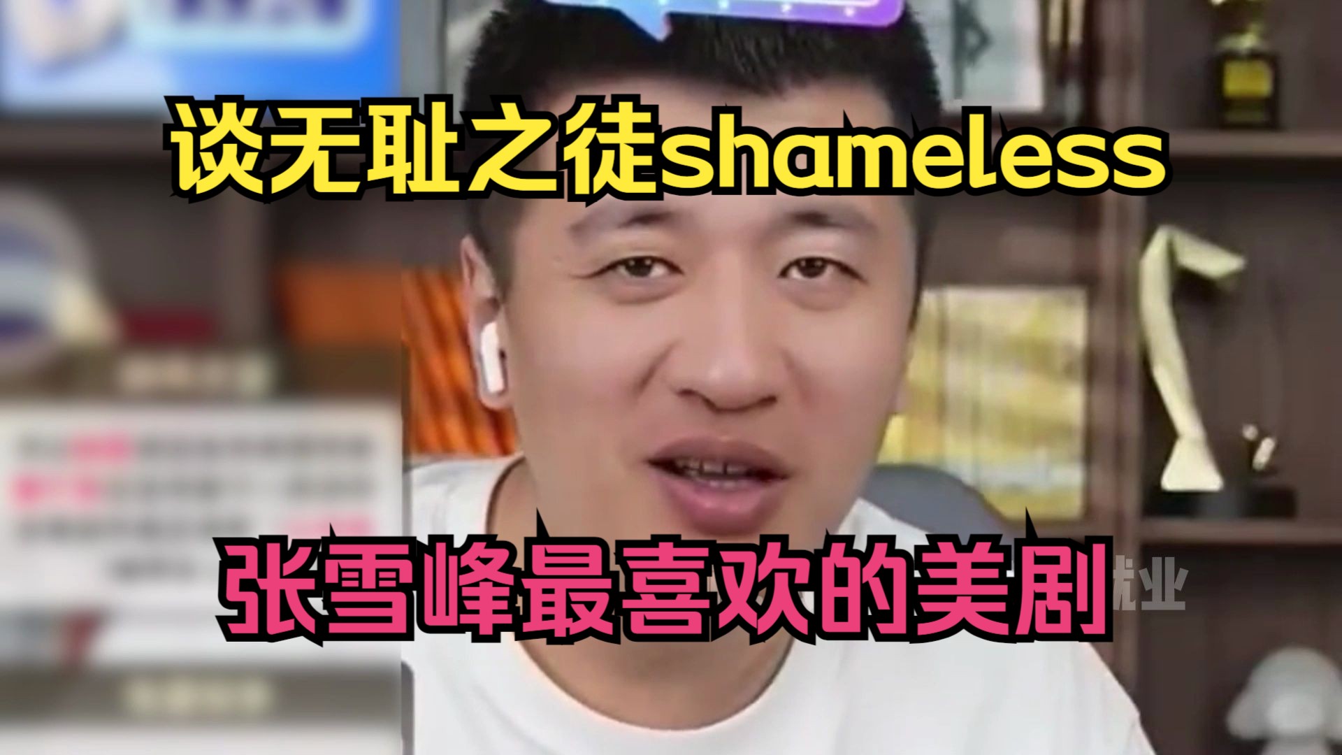 [图]谈无耻之徒shameless，张雪峰最喜欢的美剧