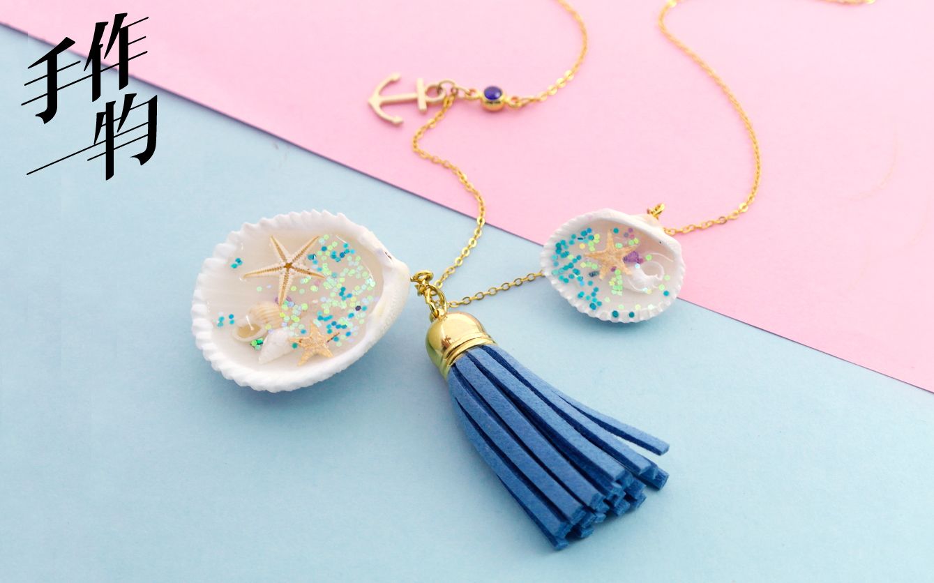[手作一物]diy手工清凉夏日海洋风情的树脂胶贝壳项链!