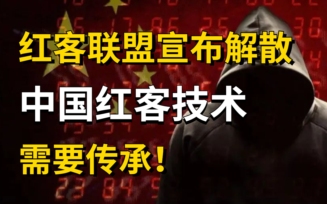 【紧急】中国红客联盟宣布解散,红客技术需要传人!全套650集,学不会我退出红客圈!零基础学网络安全/web安全/渗透测试保姆级教程(网络安全/黑客技...