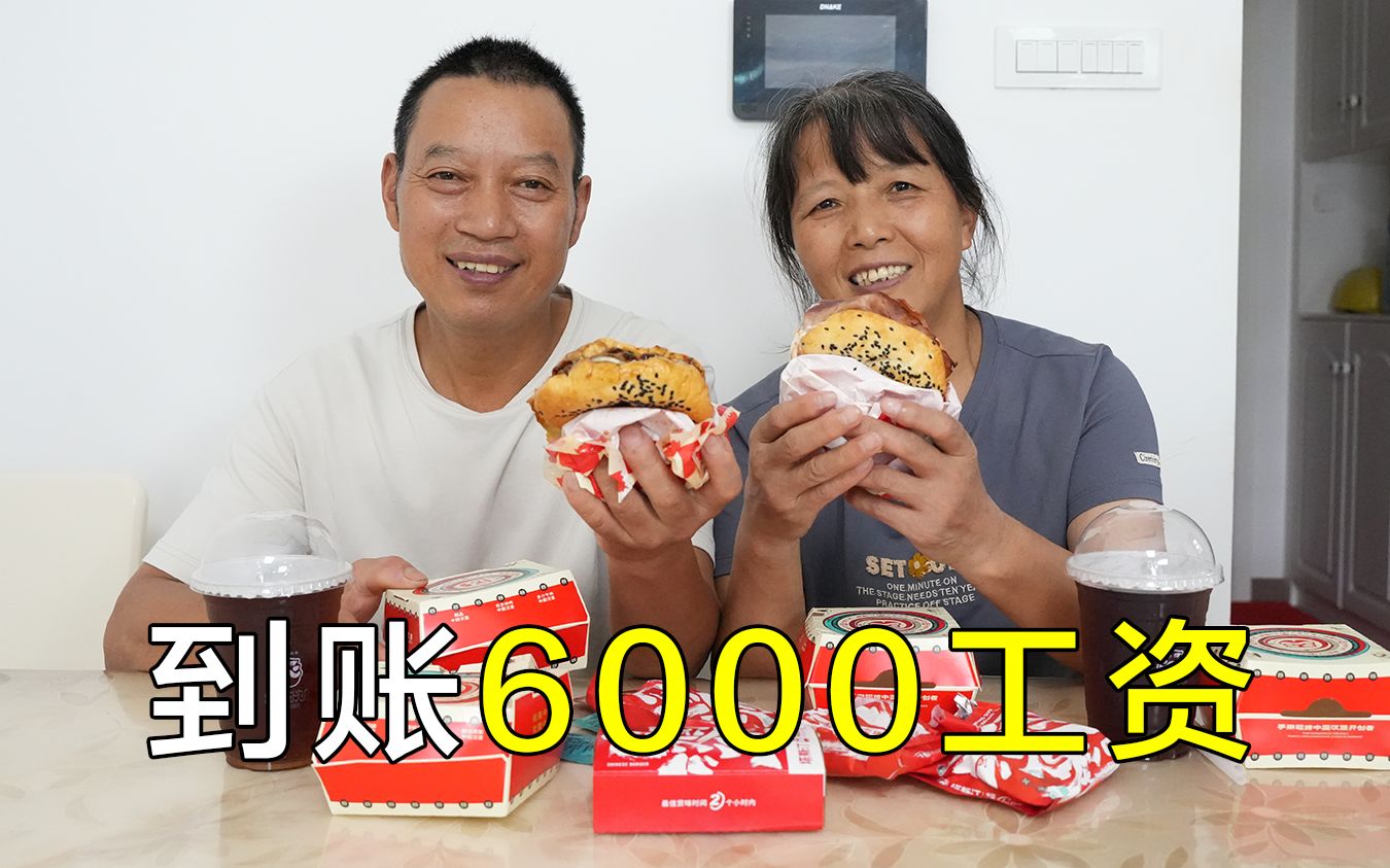 恭喜到账6000工资,买双劳保鞋,满足儿子汉堡吃个开心哔哩哔哩bilibili