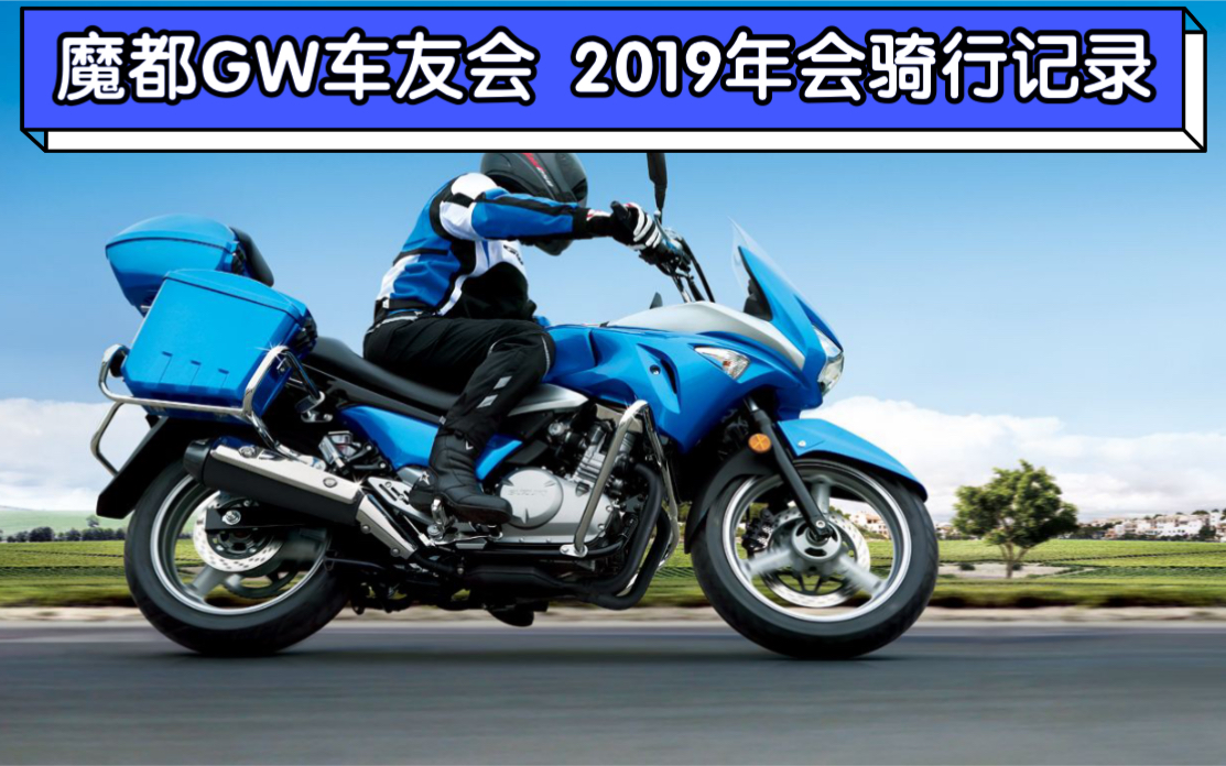 上海郊区骑士日常1:参加骊驰GW250小分队 年会骑行哔哩哔哩bilibili