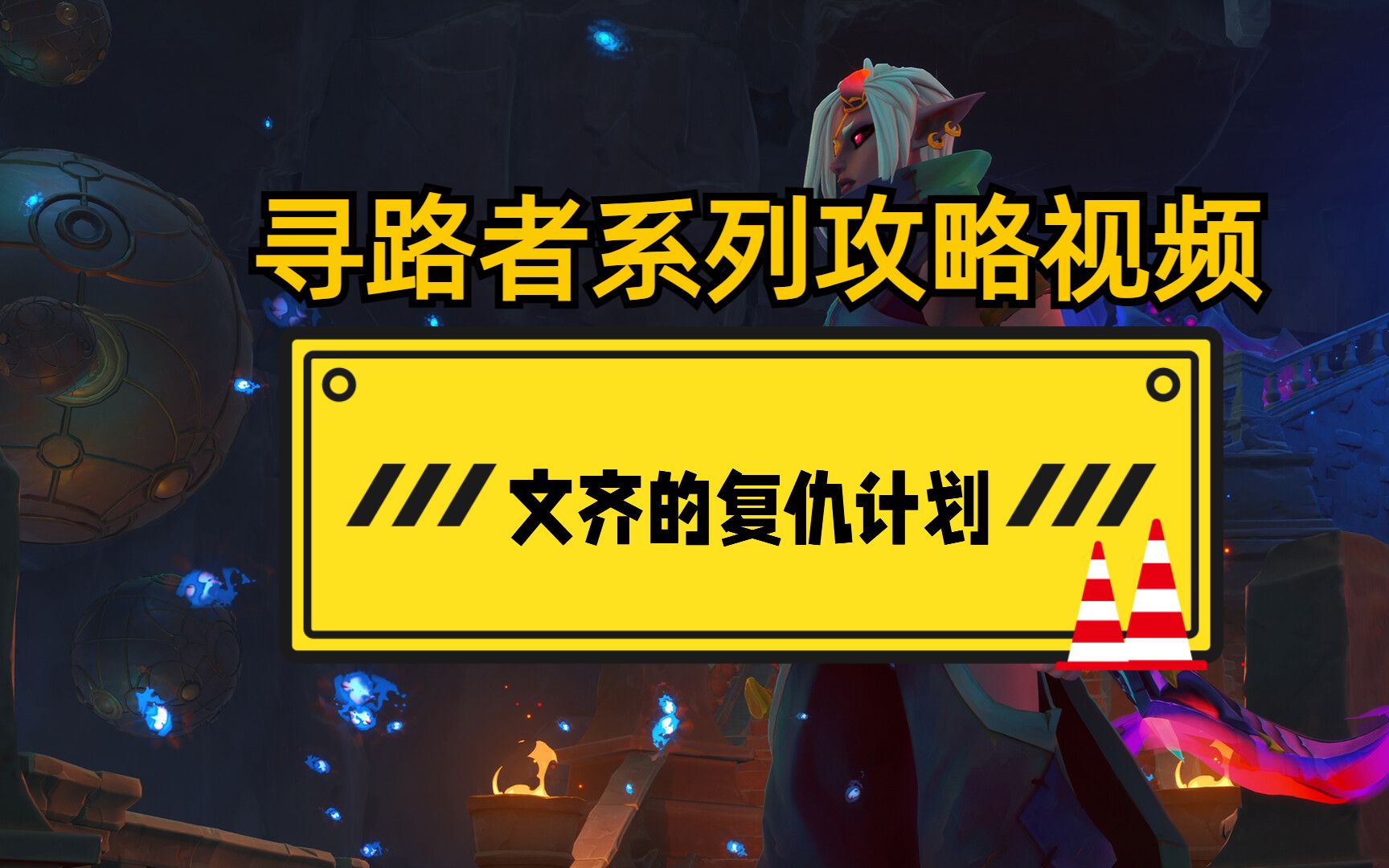 【寻路者wayfinder游戏攻略】支线任务之文齐的复仇计划!哔哩哔哩bilibili