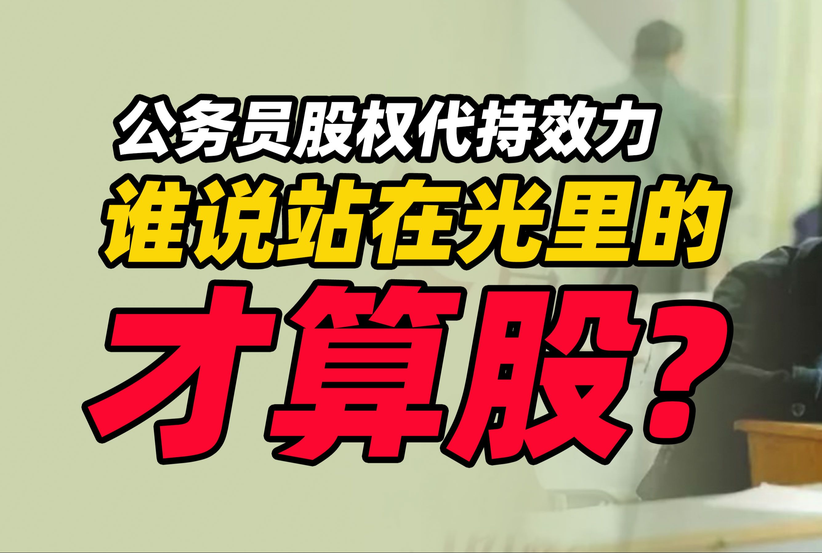 杨春宝@公务员股权代持协议有效吗?公务员可以显名登记为股东吗?哔哩哔哩bilibili