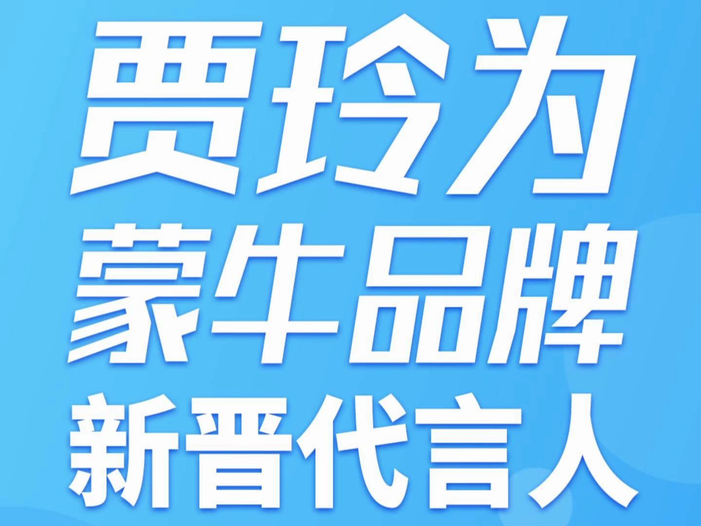 蒙牛正式官宣演员,导演贾玲 担任新品牌代言人!