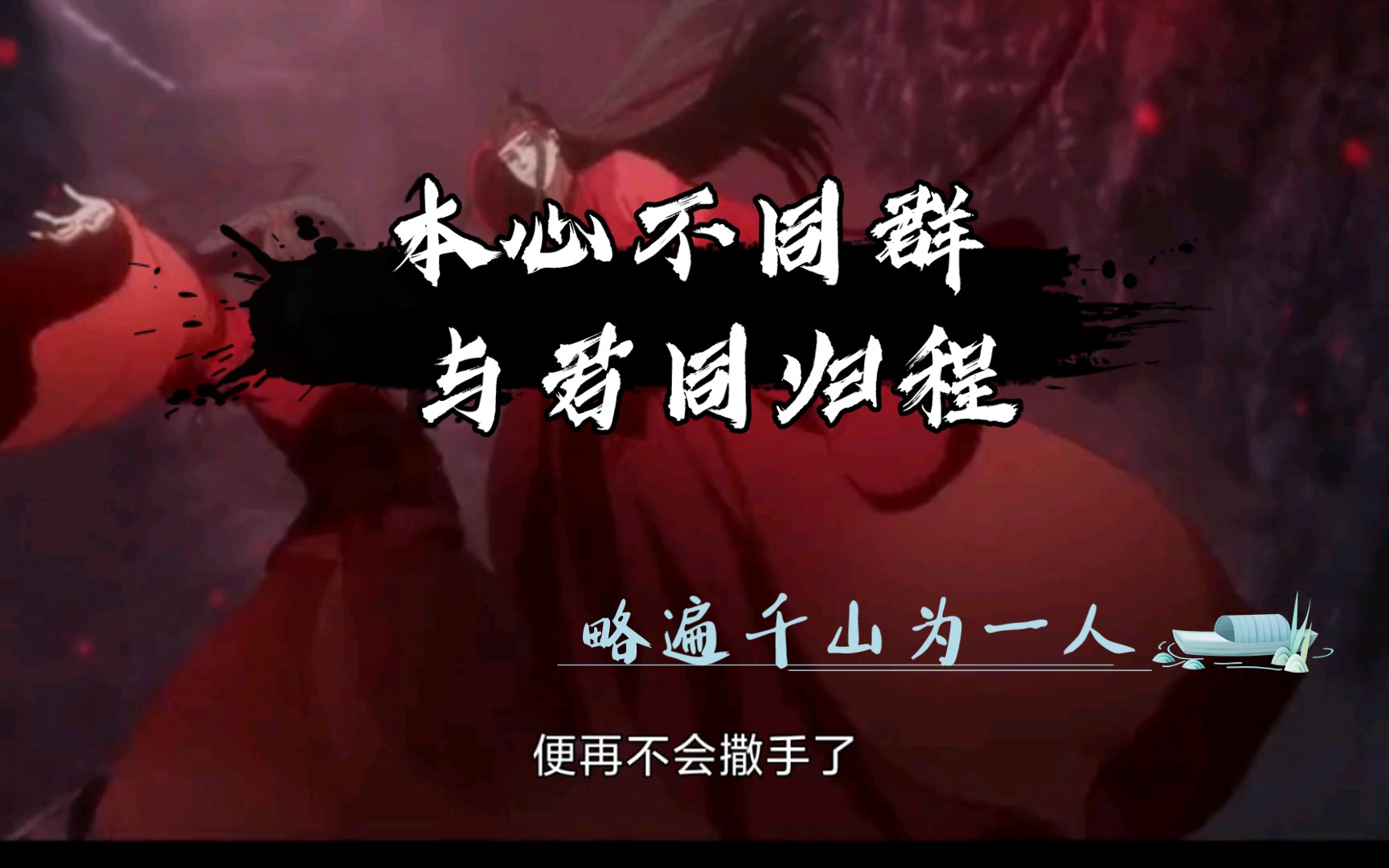 [图]忘羡【汪叽动画角色曲与君同尘】【魔道祖师】（汪叽视角）蓝湛我们去哪 回家