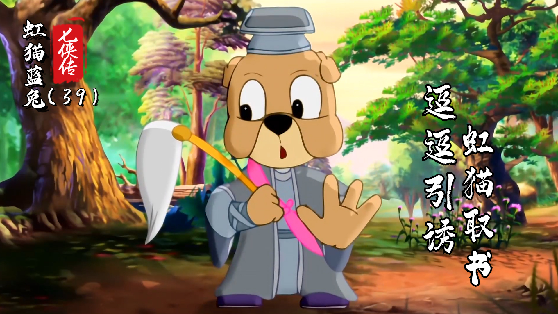 虹猫蓝兔七侠传:莎丽性命何去何从?逗逗陷入两难境地(39)