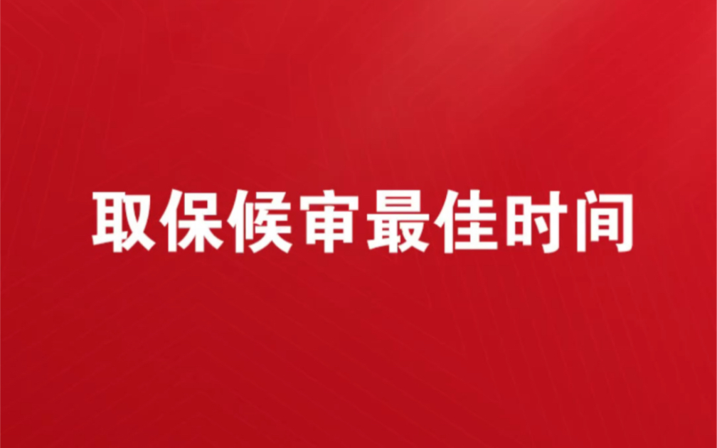 取保候审最佳时机取保候审的最佳时机你抓住了吗取保候审一般多久才算彻底没事取保候审一年到期后公安怎么处理取保候审会留案底吗取保候审坐牢几率大...