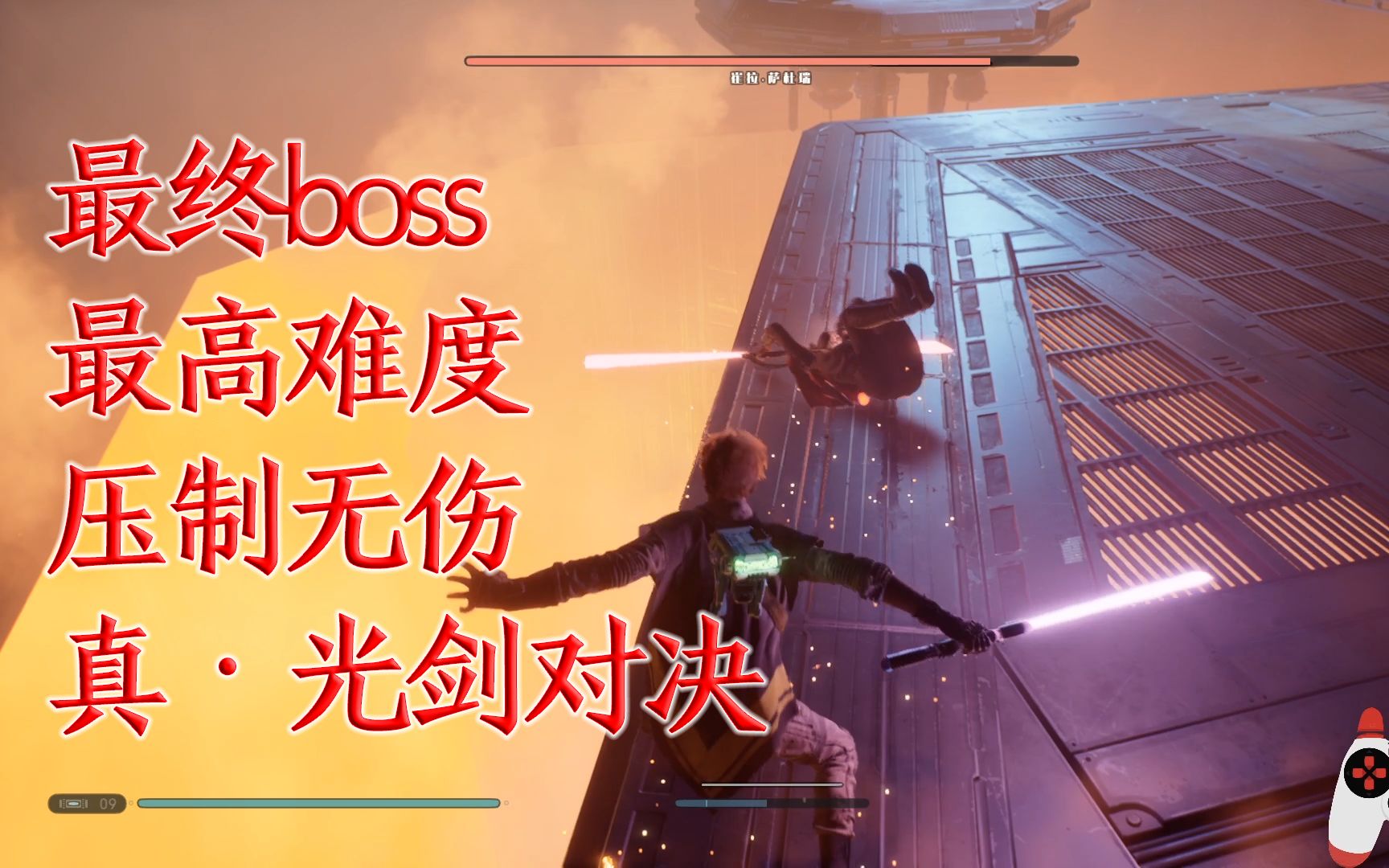 [图]最终boss（二姐）无伤压制最高难度星球大战绝地：陨落的武士团（崔拉·萨杜瑞）