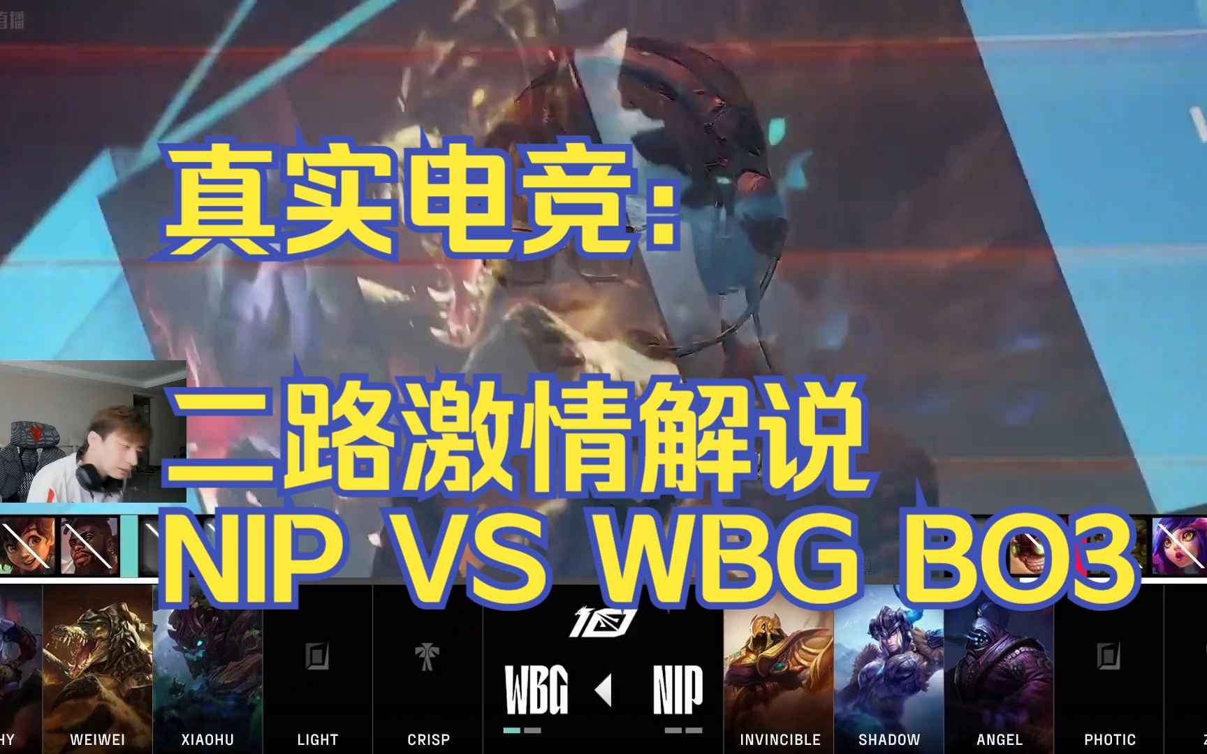 真实电竞:二路激情解说NIP VS WBG BO3电子竞技热门视频