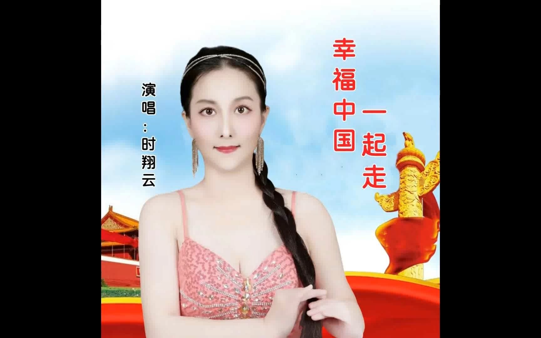 2023时翔云演唱民族歌曲《幸福中国一起走》MV哔哩哔哩bilibili