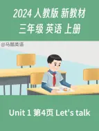 Download Video: 2024人教版新教材三年级英语上册Unit1对话