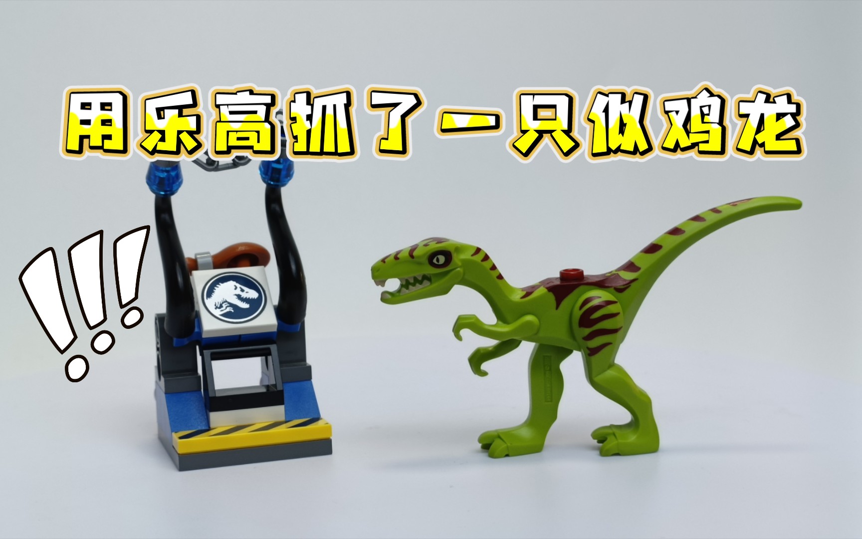 乐高侏罗纪世界似鸡龙陷阱拼砌包