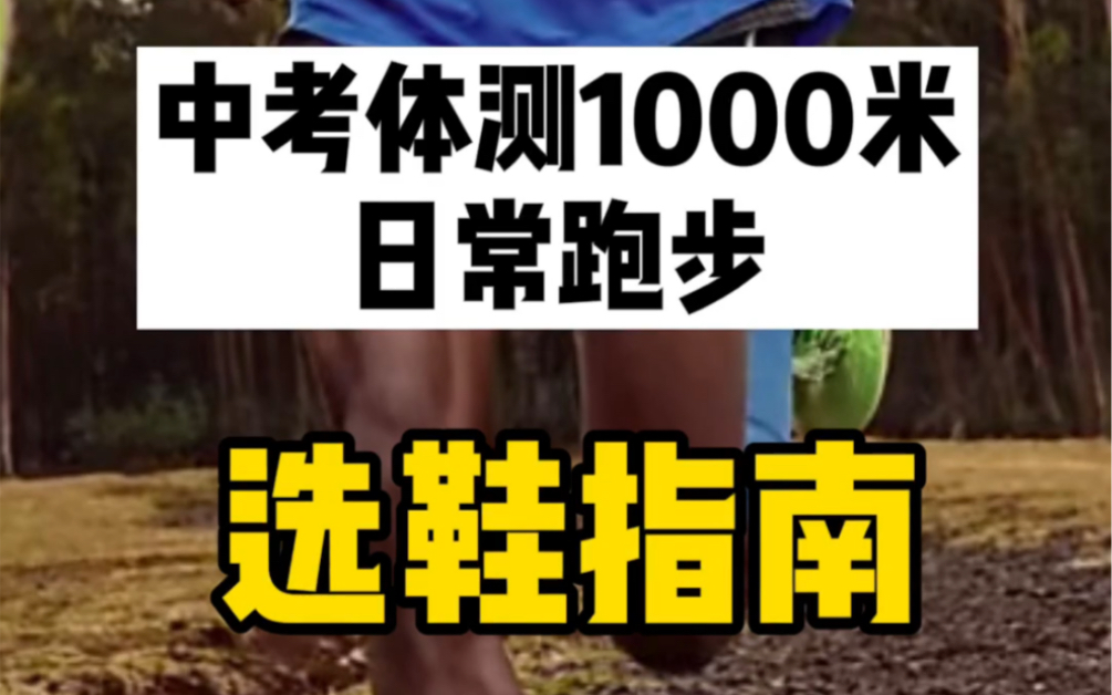 中考体育、日常1000米选鞋集合哔哩哔哩bilibili