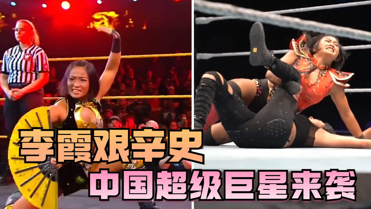 李霞在wwe的艰辛历史,超级巨星来袭