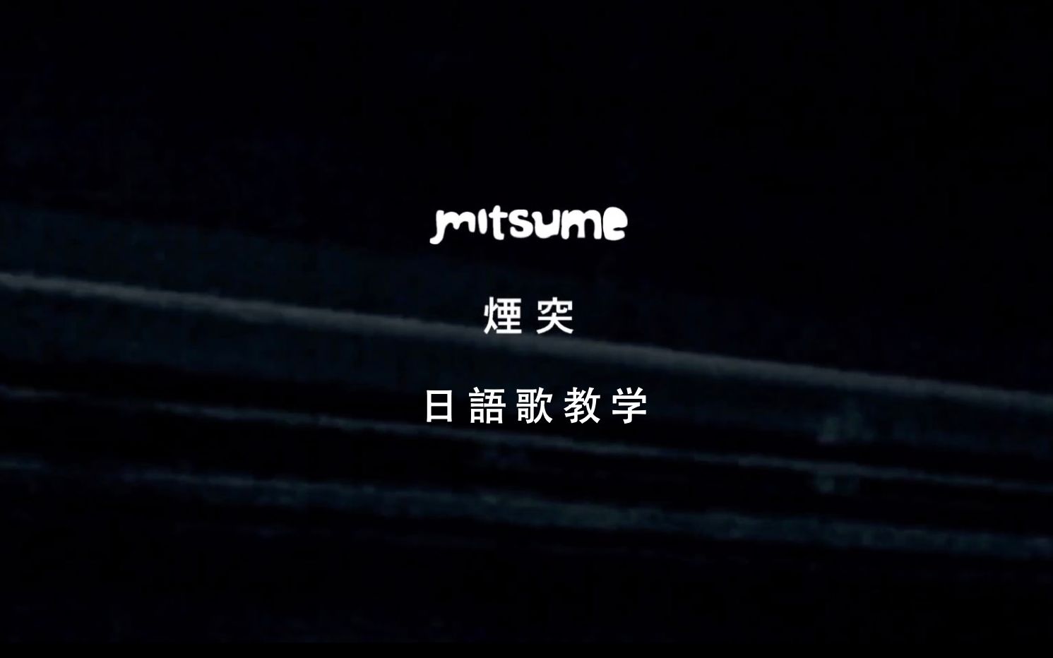 【ミツメ】烟突 | mitsume | 日语歌教学 | 浪 漫 迷 幻哔哩哔哩bilibili