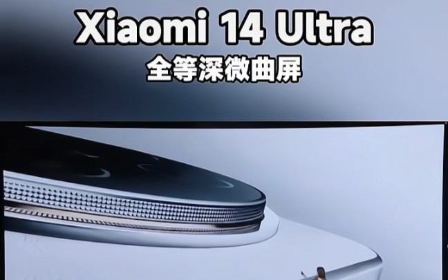 #发布会 Xiaomi 14 Ultra巴黎饰钉的装饰纹理设计!#小米14Ultra#小米14#小米14Pro#小米手机#小米新品发布会#数码科技#数码#科技哔哩哔哩bilibili