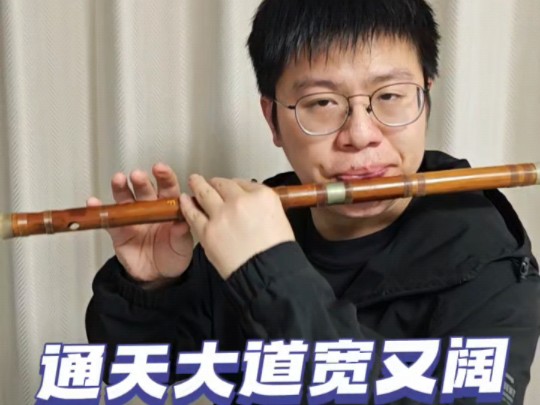 西游记《通天大道宽又阔》竹笛