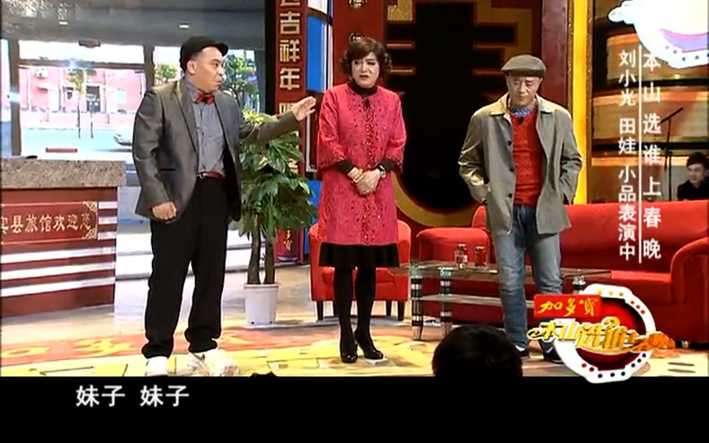 本山带谁上春晚 刘小光和田娃小品获最高分