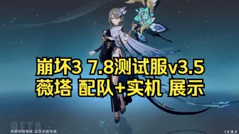 Descargar video: 【崩坏3】 v3.5 薇塔 配队 实机 展示 7.8版本测试服 八周年庆