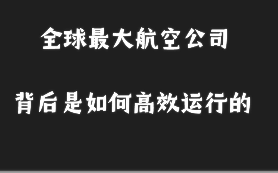 让我们走进全球最大航空公司的运行控制中心,看看背后是如何高效运行的哔哩哔哩bilibili