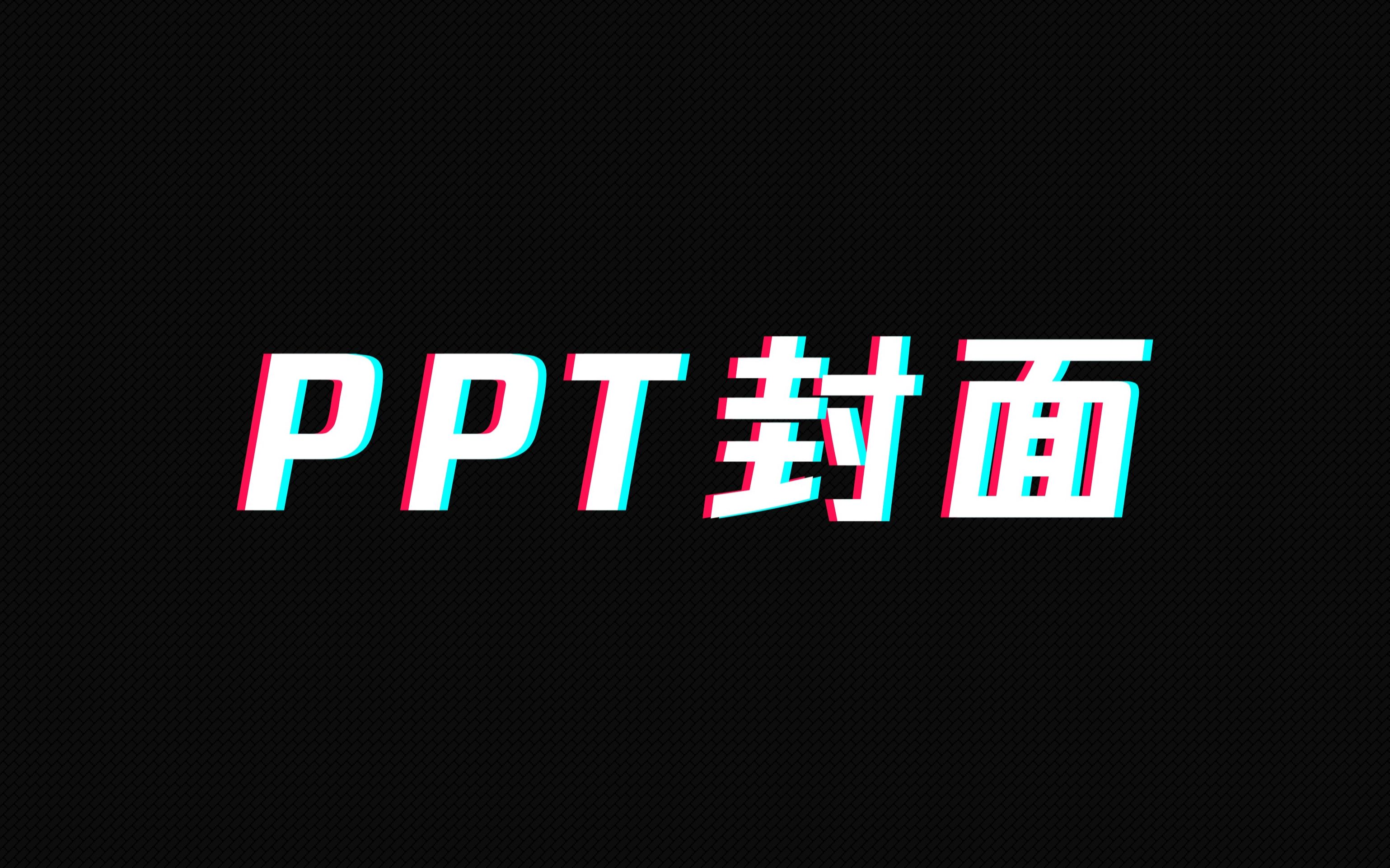 【PPT教程】关于PPT封面的思维拓展训练,不可错过呀!哔哩哔哩bilibili