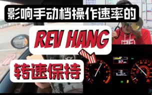 Télécharger la video: Rev Hang转速保持-影响手动档操作速率的设定.选择手动档车型要注意这点