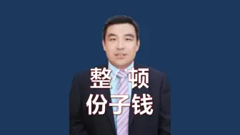 年轻人整顿份子钱