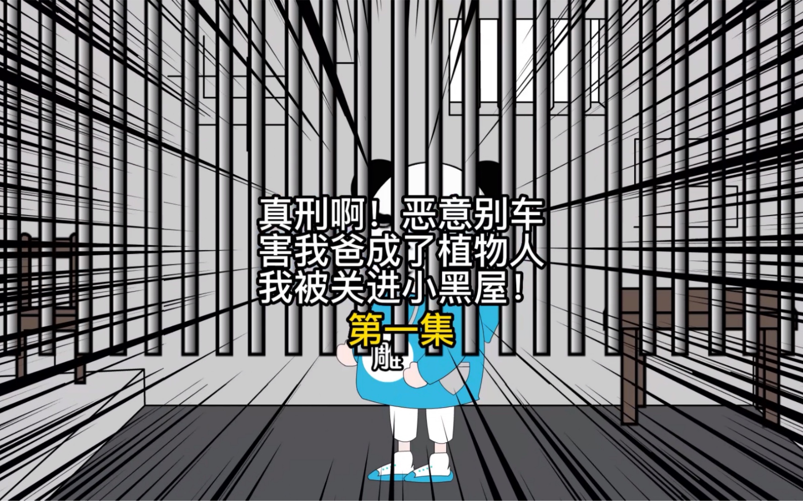 真刑啊,恶意别车害我爸成了植物人,我被关进小黑屋!(第一集)
