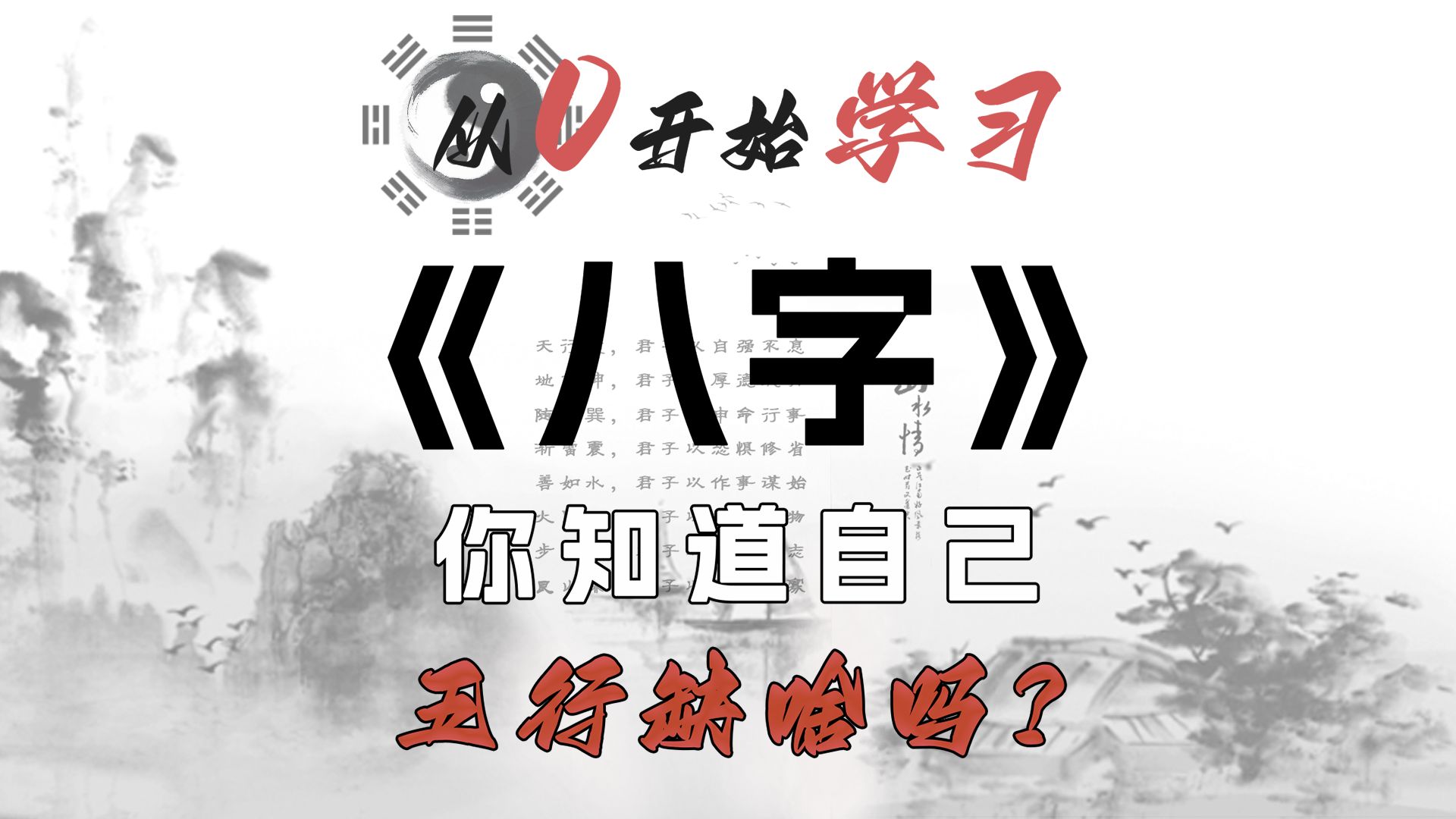 从0开始学习《八字》之如何分辨五行缺失!哔哩哔哩bilibili