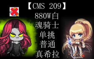 Download Video: 【CMS209】880w白 魂骑士solo普通真希拉【无药剂罐】（魂骑单希拉）